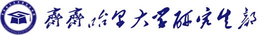 黑龙江省齐齐哈尔市中华西路60号 邮